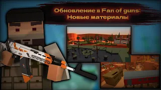 Обновление в Fan of guns: Новые материалы | Фан оф ганс 1.1.02 (beta)