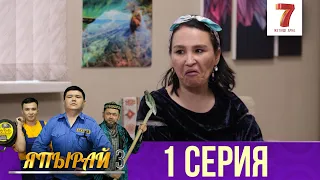 "Япырай" - 3 маусым 1 шығарылым (3 сезон 1 выпуск)