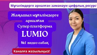 Жаңашыл мұғалімдерге арналған Супер платформа LUMIO  -  №1  видео сабақ