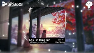 Gặp Em Đúng Lúc Remix - 剛好遇見你 (DJ抖音) || Nhạc Nền Hot Tik Tok 2024♫