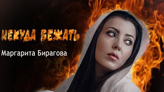 Маргарита Бирагова - Некуда бежать