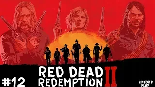 Red Dead Redemption 2 ➤  Прохождение #12 ➤ Наводка от Мика на делижанс банка