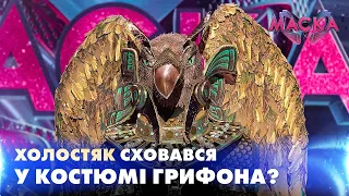 ХТО ПІД МАСКОЮ ГРИФОНА?