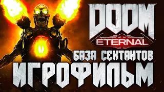 Doom Eternal ► ИГРОФИЛЬМ (без комментариев) ► БАЗА СЕКТАНТОВ