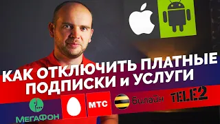 Как отключить платные подписки и услуги Билайн, МТС, Мегафон, Теле2, AppStore, Google Play