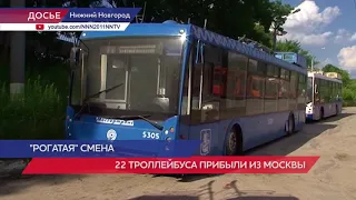 22 троллейбуса из Москвы прибыли в Нижний Новгород