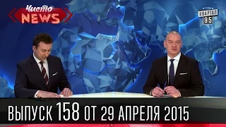 Чисто News, выпуск 158, от 29-го апреля, 2015г.