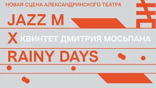 Квинтет Дмитрия Мосьпана на фестивале Jazz M. Новая сцена Александринского театра X Rainy Days.