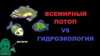 Всемирный потоп vs гидроэкология