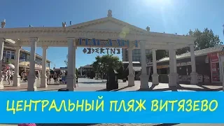 АНАПА - ВИТЯЗЕВО ОТДЫХ 2018. "Паралия" центральный пляж. Идем на море!