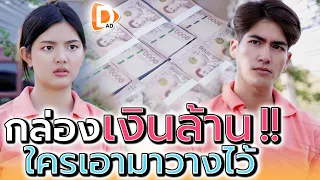 กล่องเงินเป็นล้าน !! ใครเอามาวางไว้หน้าบ้าน (ละครสั้น) - DAD's Film