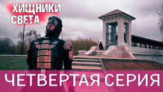 Хищники Света. 4 серия - Последствия.