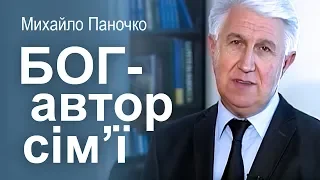 Бог - автор сім'ї. Проповідь Михайла Паночка