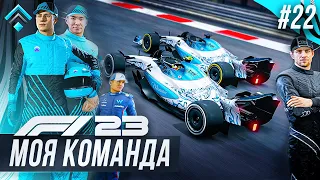 НОВЫЙ НАПАРНИК В АБУ ДАБИ СОСТАВИЛ МНЕ КОНКУРЕНЦИЮ - F1 23 МОЯ КОМАНДА #22