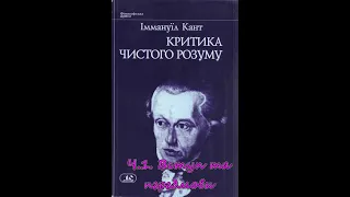 Критика чистого розуму. частина 1. Вступ та передмова. Іммануїл Кант