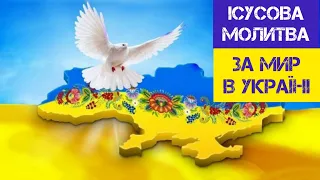 Ісусова Молитва/За мир в Україні!!!