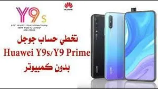 تخطي حساب جوجل هواوي Y 9 prime 2019 بدون كمبيوتر ثغرة شغالة 100%  Frp Huawei y 9 prime 2019 2021