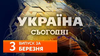 СЬОГОДНІ ВВЕЧЕРІ за 3 березня 2020 року, 19:00