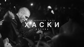 ХАСКИ - 15/04/17 МОСКВА (LIVE)