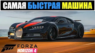 * НОВИНКА * Топ-10 самых быстрых автомобилей в Forza Horizon 4 (Обновлено в 2021 году!)