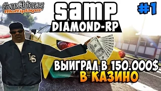 ВЫИГРАЛ 150.000$ В КАЗИНО! - SAMP [Diamond-Rp] #1