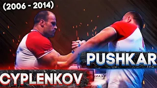 Andriy Pushkar VS Denis Cyplenkov (2006-2014) | Андрей Пушкарь против Дениса Цыпленкова (2006-2014)