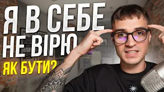 Я в себе не вірю. Як бути?