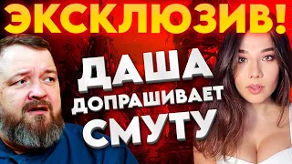 Эксклюзив: Смута, Островская, чемоданы денег и российские игры. ТАКОС-ШОУ с Алексеем Копцевым!