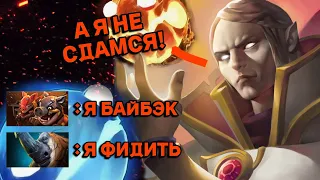 ВОТ ПОЧЕМУ ТЫ НИКОГДА НЕ ДОЛЖЕН СДАВАТЬСЯ! | invoker gameplay