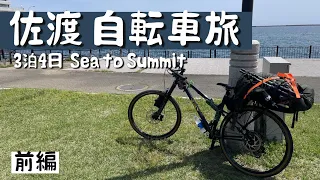 【3泊4日】佐渡自転車旅~佐渡最高峰を目指して~【前編】