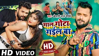 #Khesari Lal Yadav का सबसे हिट रोमांटिक सॉन्ग | Maal Gota Gail Ba | माल गोटा गइल बा | #Video Song