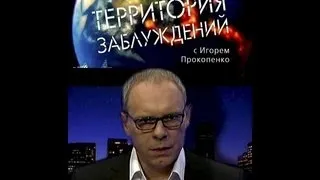 Территория заблуждений 24-й выпуск. 23 04 2013