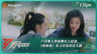 【精彩看点】卢靖珊大赞谢娜实力超强，《她她她》练习室版堪比天籁｜《乘风2023》Ride The Wind 2023 | MangoTV