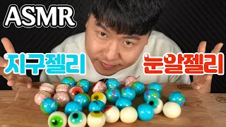 ASMR 지구젤리 눈알젤리 먹방 신개념 위장ASMR Trolli Planet Gummy Eyeballs Gummy Mukbang Eating Sounds Eating Show