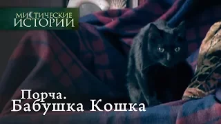 Мистические истории. Порча. Бабушка Кошка. Сезон 1