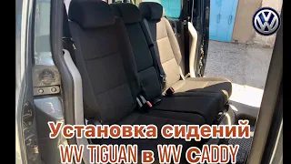 Установка сидений второго ряда  WV Tiguan в WV Сaddy