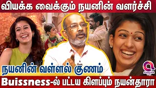 தன்னை விட்டுப்போன காதலர்களை தன் வளர்ச்சியால் ஏங்க வைத்த Nayanthara..| Cheyyaru Balu | Vignesh Shivan