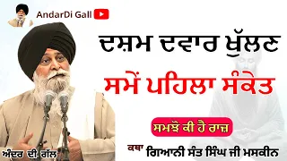 ਦਸ਼ਮ ਦਵਾਰ ਖੁੱਲਣ ਸਮੇਂ ਪਹਿਲਾ ਸੰਕੇਤ | Gurbani Katha | Gyani Sant Singh Maskeen Ji | Andar Di Gall