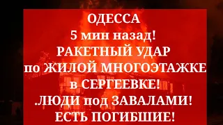 ОДЕССА 1 июляРАКЕТНЫЙ УДАР по ЖИЛОМУ МНОГОЭТАЖНОМУ ДОМУ! СНЕСЛО ПОДЪЕЗД! ЛЮДИ ПОД ЗАВАЛАМИ! ПОГИБШИЕ