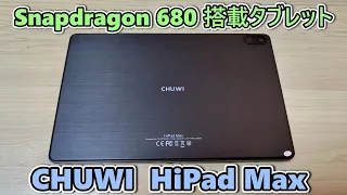 【CHUWI HiPad Max】名前が某林檎タブに似たSnapdragon 680搭載タブレットが届いたので開封レビュー【Widevine L1対応】