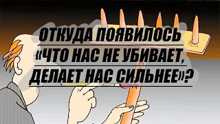 Откуда взялась фраза «Что нас не убивает, делает нас сильнее»?