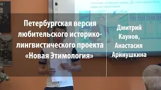 Проект «Новая Этимология» | Дмитрий Каунов, Анастасия  Аринушкина | Лекториум