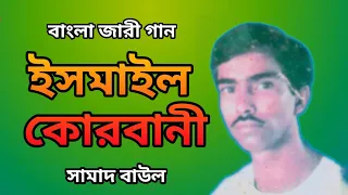 Ismail Korbani | ঈসমাইল কোরবানী | Samad Baul Bangla Jari Gaan