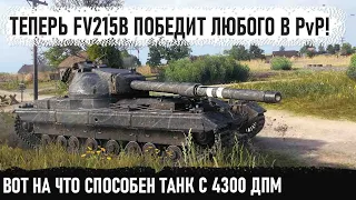 FV215b ● Теперь это самый ДПМый тяж 10 уроня! И вот на что он способен в бою world of tanks