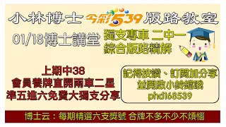 01/18【今彩539】獨支、二中一版路 上期中38 會員中二車二星38 39 群組精華大獨支分享  🌟小林博士539版路教室🌟 歡迎訂閱分享 #今彩539 #539版路 #今彩539獨支