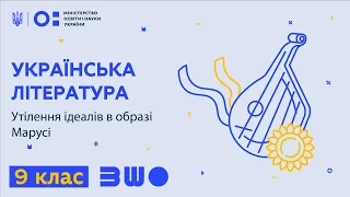 9 клас. Українська література. Утілення ідеалів в образі Марусі