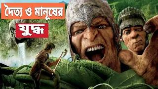Jack The Giant Slayer Movie Explained in Bangla | দৈত্যরা যখন পৃথিবীতে এসে পৃথিবী দখল করতে চায়।