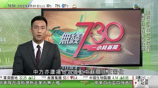 無綫7:30 一小時新聞 TVB News｜特首李家超將網上會晤內地官員 商香港人逆隔離等口岸交流議題｜日本將放寬接待無導遊外國旅行團 香港旅行社料仍面對限制｜多國哀悼戈爾巴喬夫｜20220831