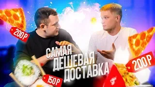 САМАЯ ДЕШЕВАЯ ДОСТАВКА