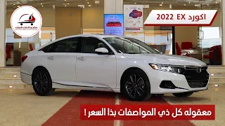 هوندا اكورد 2022 EX نص فل سعودي